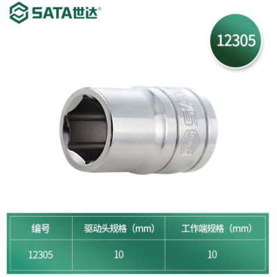 世达(SATA)10MM系列6角套tong 12305 货期:5天