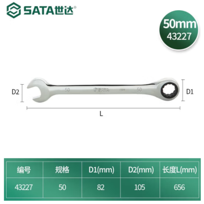 世达(SATA) 全抛光两用快扳50MM 43227 货期:20天