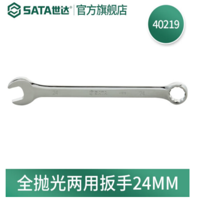 世达(SATA) 全抛光两用扳手 24MM 40219