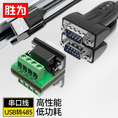 胜为 USB转485串口线 九针com口串口转换器 ML-2010B