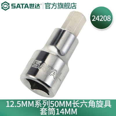 世达(SATA)24208 12.5MM系列50MM长六角旋具套筒14MM