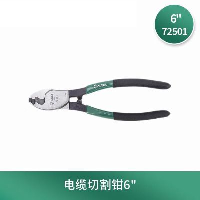 世达(SATA) 电缆切割钳 6" 72501