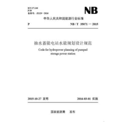 《抽水蓄能电站水能规划设计规范》(NB / T 35071 — 2015)