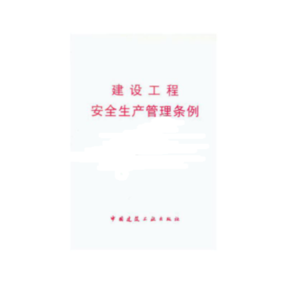 《建设工程安全生产管理条例》(因务院令第393号 (2003公布))