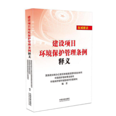 《建设项目环境保护管理条例》(国务院令第6821J(2017修订))