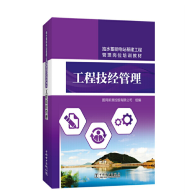 《抽水蓄能电站基建工程管理岗位培训教材 工程技经管理》(中国电力出版社)