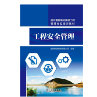 《抽水蓄能电站基建工程管理岗位培训教材 工程安全管理》(中国电力出版社)