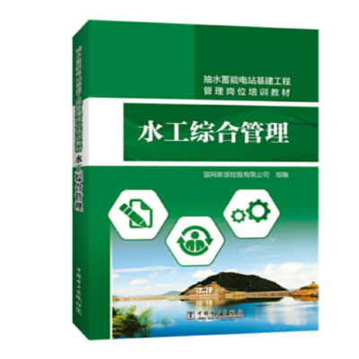 《抽水蓄能电站基建工程管理岗位培训教材 水工综合管理》(中国电力出版社)