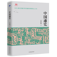 《中国通史》(吕思勉先生写给普通读者的中国通史入门书)