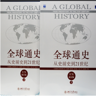 《全球通史》:从史前史到21世纪(第7版修订版上下册)