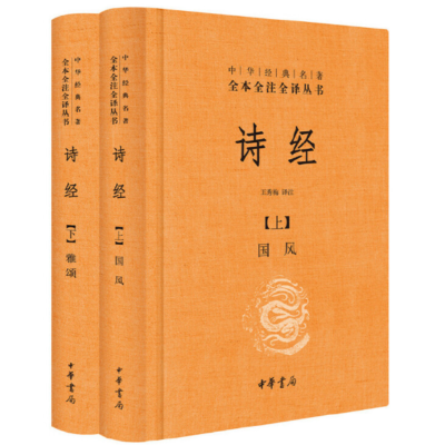 《诗经》(全2册·中华经典名著全本全注全译丛书-三全本)