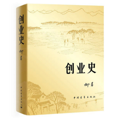 《创业史》