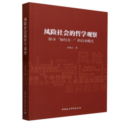 《风险社会的哲学观察:探寻“知行合一”的行动模式》(中国社会科学出版社)