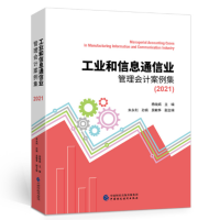 《工业和信息通信业管理会计案例集》(中国财政经济出版社)