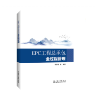 《EPC工程总承包全过程管理》(中国电力出版社)