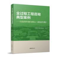 《全过程工程咨询典型案例--以投资控制为核心(2022年版)》(中国城市出版社)