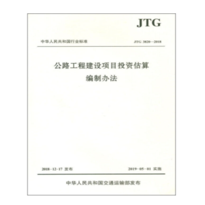 《公路工程建设项目投资估算编制办法》(JTG3820-2018)