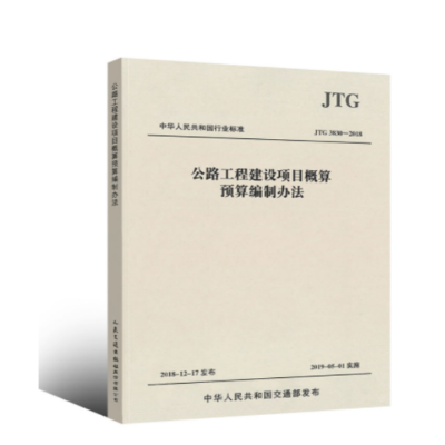 《公路工程建设项目概算预算编制办法》(JTG3830-2018)