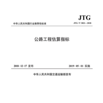 《公路工程估算指标》(JTG/T3821-2018)