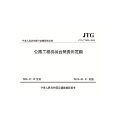 《公路工程机械台班费用定额》(JTG/T3833-2018)