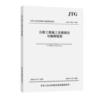 《公路工程施工定额测定与编制规程》(JTG/T3811-2020)