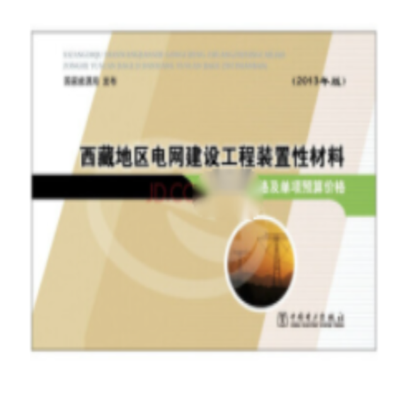 《西藏地区电网建设工程装置性材料综合预算价格及单项预算价格(2013年版)》