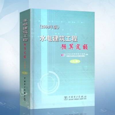 《水电建筑工程预算定额》(2004年版上、下册)