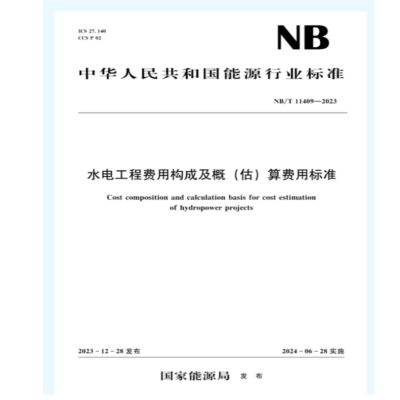 《水电工程费用构成及概(估)算费用标准》(NB/T 11409-2023