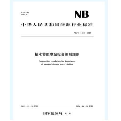 《抽水蓄能电站投资编制细则》(NB/T 11410-2023)