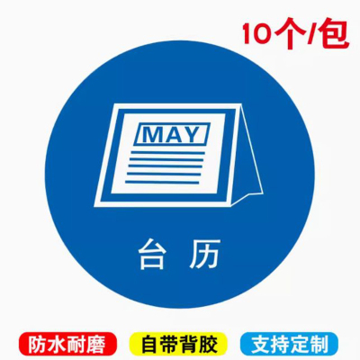 台历物品定位贴 直径5CM 10个