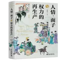 《人情、面子与权力的再生产》