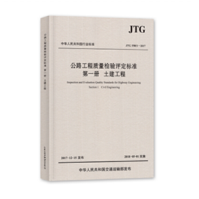 《公路工程质量检验评定标准 第一册 土建工程》(JTG F80/1—2017)