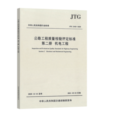 《公路工程质量检验评定标准 第二册 机电工程》(JTG 2182—2020)