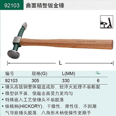 世达(SATA)92103 曲面精整钣金锤305克