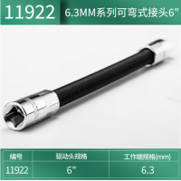 世达(SATA) 6.3MM系列可弯式接头6