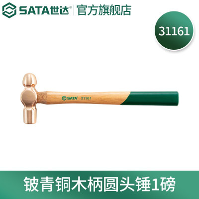 世达(SATA)铍青铜防爆木柄圆头锤1.5磅 31162