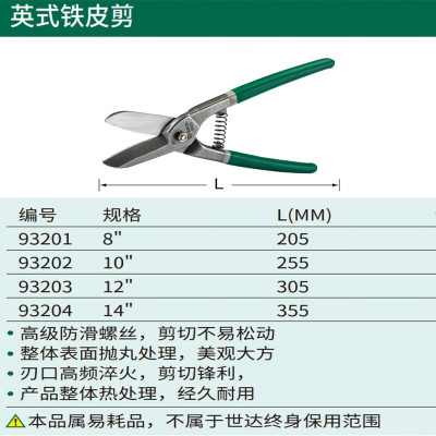 世达(SATA)英式铁皮剪12" 93203