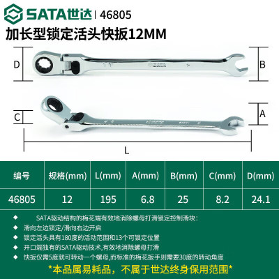 世达(SATA)加长型锁定活头快扳12MM 46805