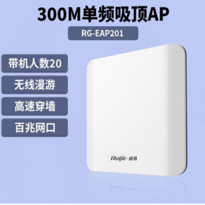 无线吸顶AP RG-EAP201 RG-EAP201 货期20天