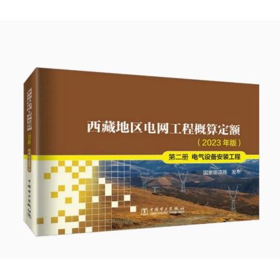 《西藏地区电网工程概算定额(2023年版)第一册建筑工程》