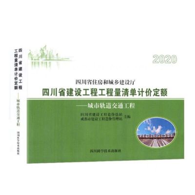 《城市轨道交通工程2020四川省建设工程工程量清单计价定额》单位:本 货期20天