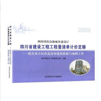 《既有及小区改造房屋建筑维修与加固工程2020四川省建设工程工程量清单计价定额》单位:本 货期20天