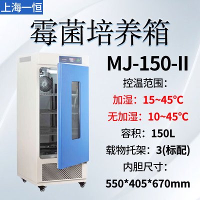 YIHENG/一恒 霉菌培养箱 MJ-150-Ⅱ 10~45℃ 550×405×670mm 1台