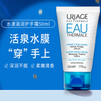 URIAGE 水漾滋润护手霜 50ml 持久保湿补水倍润清新 货期30天 单位:瓶