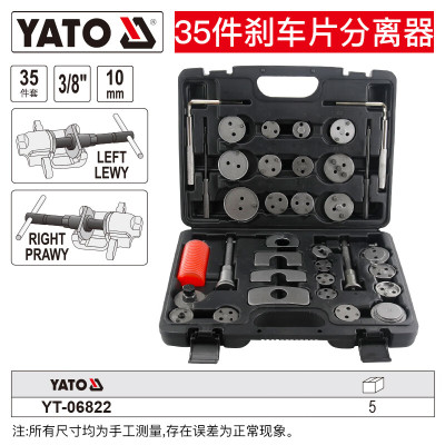 YATO/易尔拓 刹车片分离器组套 YT-06822 35件套 1套