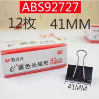 晨光(M&G) 盒装黑色长尾夹 1067936 2号 ABS92727 单位:个 货期15天