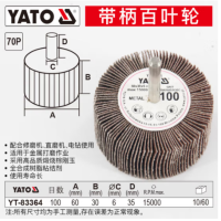 易尔拓 YATO 带柄百叶轮 100目_60x30x6mm 台 YT-83364