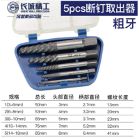 GREATWALL/长城精工 428922-428922 粗牙 5件 专业级断丝取出器 套