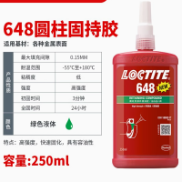 乐泰 固持胶 648 250ml 单位:支 货期7-10天