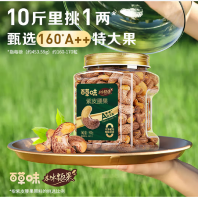 百草味 本味甄果紫皮腰果 500g 单位:罐 货期20天